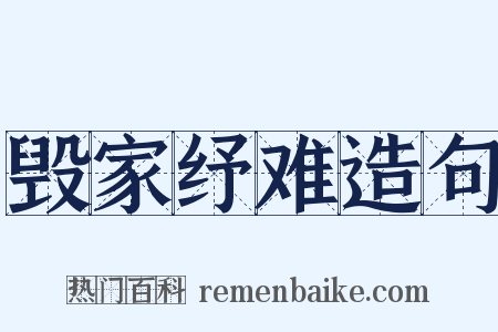 毁家纾难造句是什么意思的图片